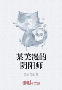 某美漫的阴阳师