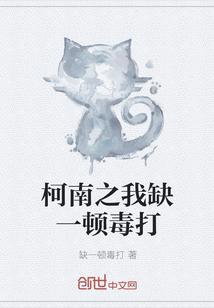 柯南之我缺一顿毒打