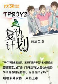 TFboys之复仇计划