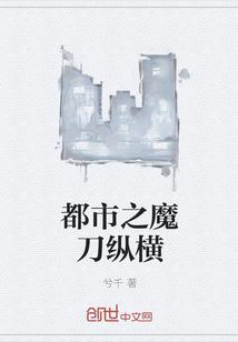 都市之魔刀纵横