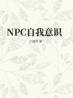 NPC自我意识