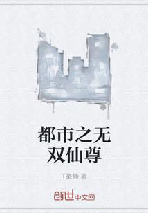 都市之无双仙尊