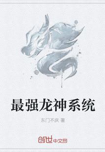 最强龙神系统