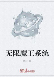 无限魔王系统