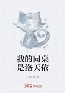 我的同桌是洛天依