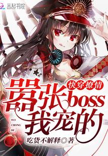 快穿撩情：嚣张boss，我宠的