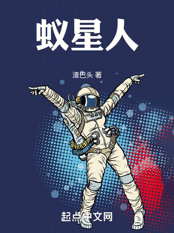 蚁星人