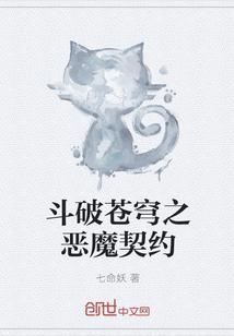 斗破苍穹之恶魔契约