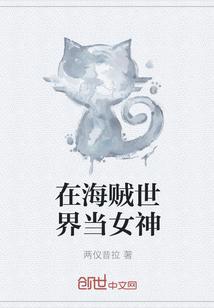 在海贼世界当女神