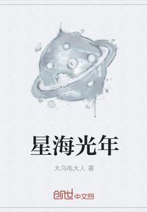 星海光年