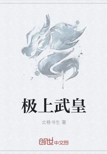 极上武皇