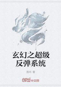 玄幻之超级反弹系统