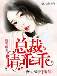 婚宠鲜妻：总裁，请乖乖