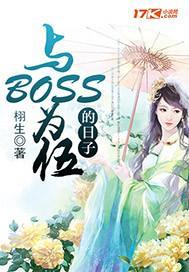 与boss为伍的日子