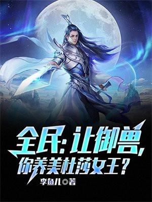 全民：让御兽,你养美杜莎女王？