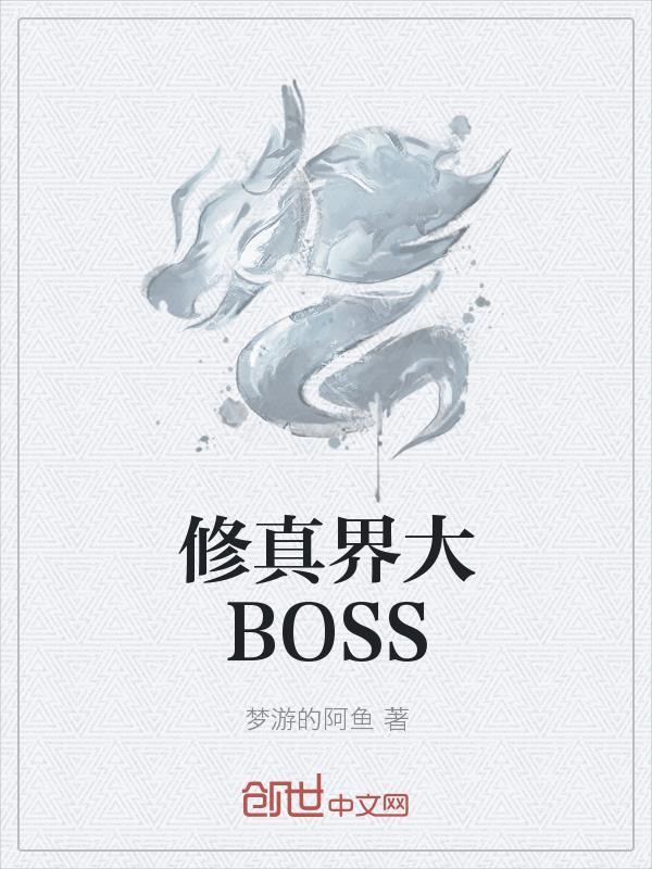 修真界大BOSS