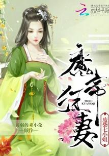 魔帝狂妻：废柴七小姐