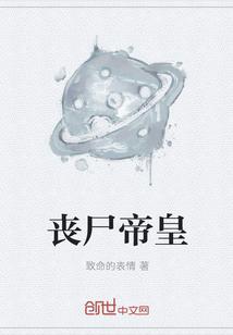 丧尸帝皇