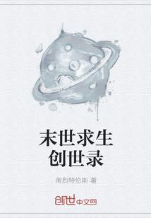 末世求生创世录