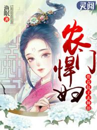 桃源小农女