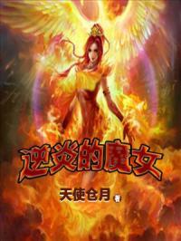 逆炎的魔女