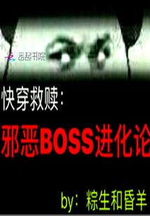 快穿救赎：邪恶BOSS进化论