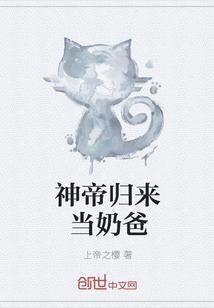 神帝归来当奶爸