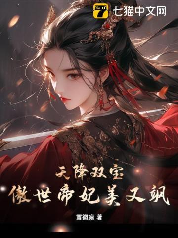 天降双宝,傲世帝妃美又飒