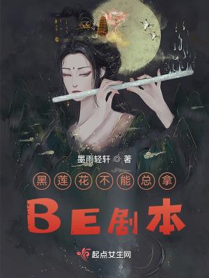 黑莲花不能总拿BE剧本