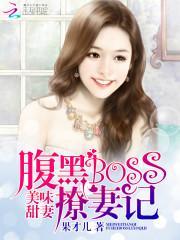 美味甜妻：腹黑BOSS撩妻记