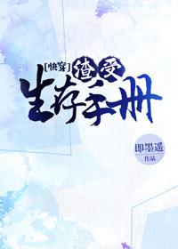 渣受生存手册[快穿]