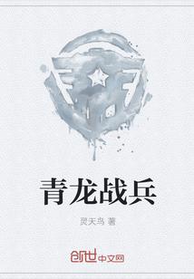 青龙战兵