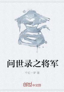 问世录之将军