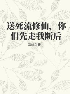 送死流修仙，你们先走我断后