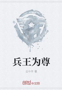 兵王为尊