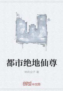 都市绝地仙尊