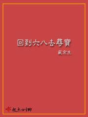 回到六八去寻宝