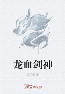 龙血剑神