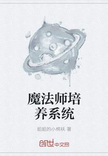 魔法师培养系统