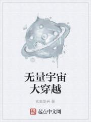 无量宇宙大穿越