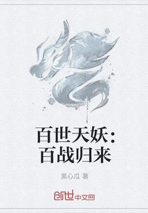 百世天妖：百战归来