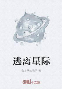 逃离星际