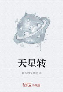 天星转