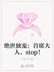 绝世独宠：首席大人，stop！