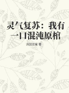 灵气复苏：我有一口混沌原棺