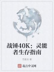 战锤40K：灵能者生存指南