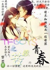 TFBOYS之苦涩的青春