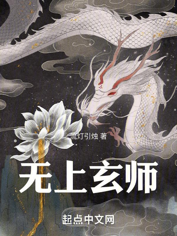 无上玄师