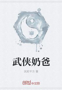 武侠奶爸