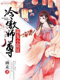 冷傲师尊：霸宠小甜徒